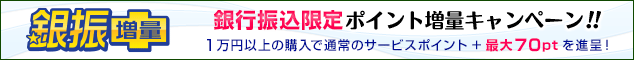 銀振プラス開催中!!